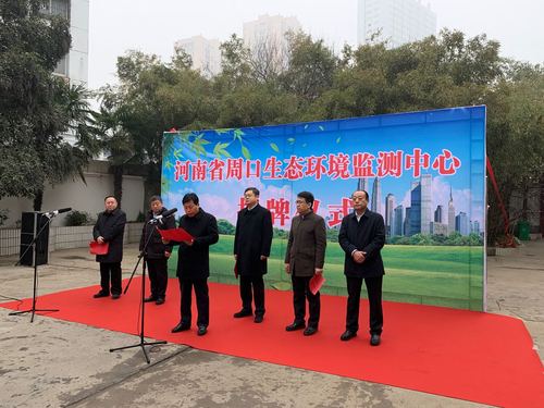 河南省周口生态环境监测中心揭牌成立