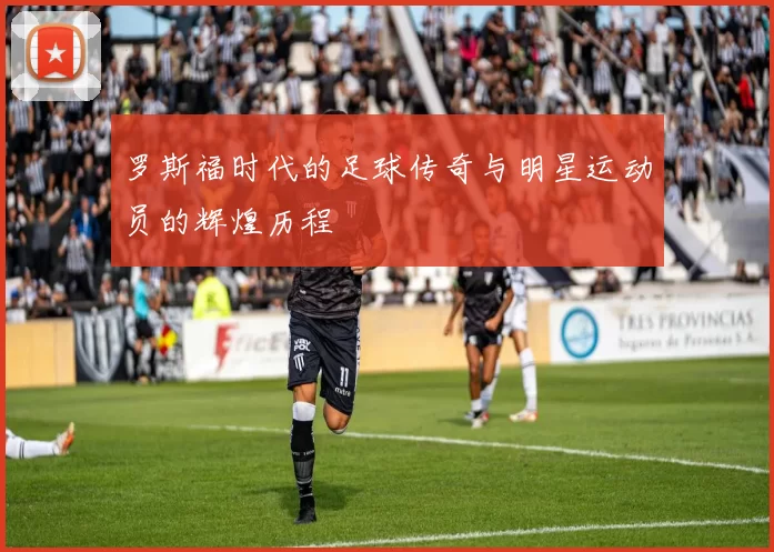 罗斯福时代的足球传奇与明星运动员的辉煌历程
