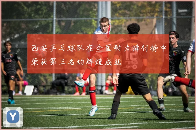 西安乒乓球队在全国耐力排行榜中荣获第三名的辉煌成就