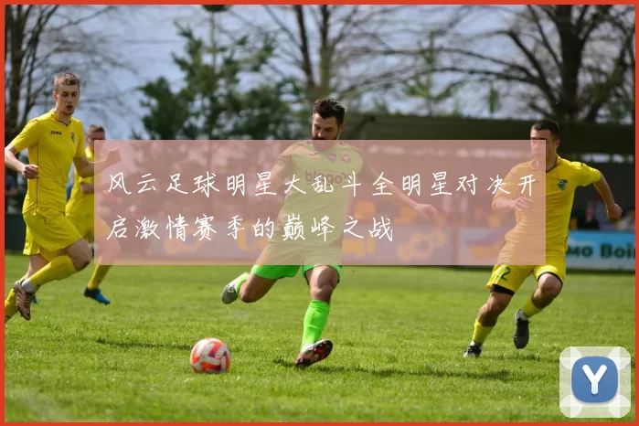 风云足球明星大乱斗全明星对决开启激情赛季的巅峰之战