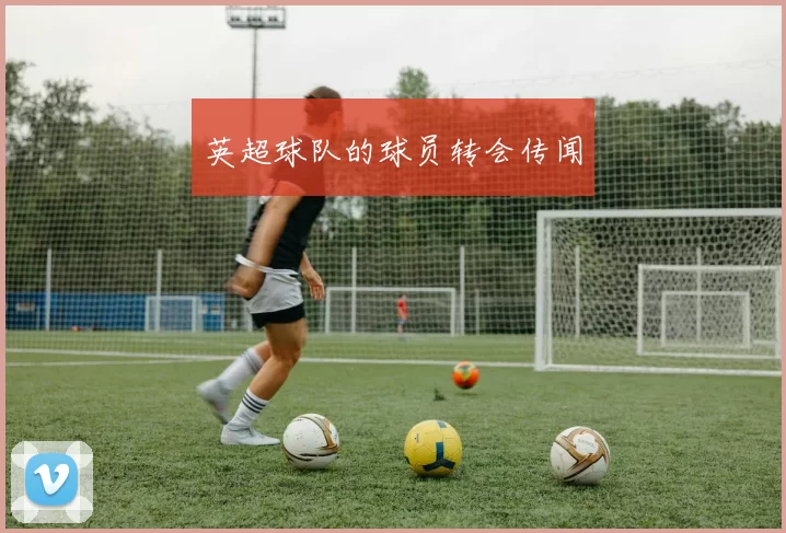 英超球队的球员转会传闻