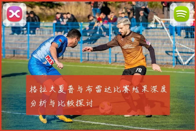 格拉夫夏普与布雷达比赛结果深度分析与比较探讨