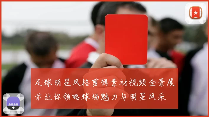 足球明星风格剪辑素材视频全景展示让你领略球场魅力与明星风采