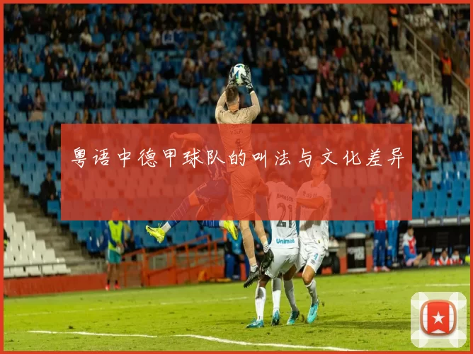 粤语中德甲球队的叫法与文化差异