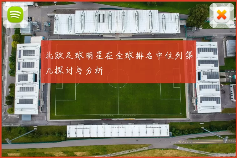 北欧足球明星在全球排名中位列第几探讨与分析