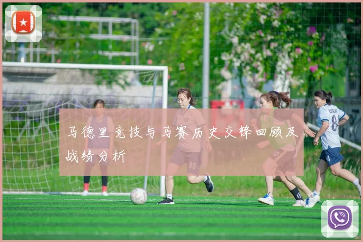 马德里竞技与马赛历史交锋回顾及战绩分析