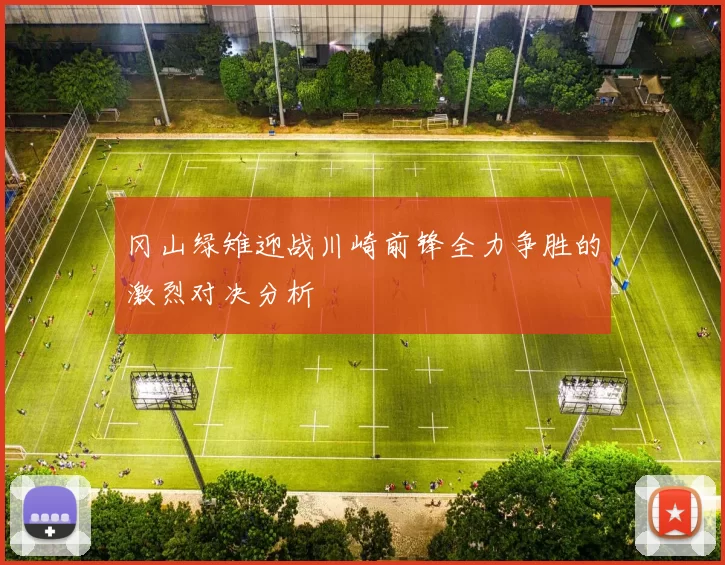 冈山绿雉迎战川崎前锋全力争胜的激烈对决分析