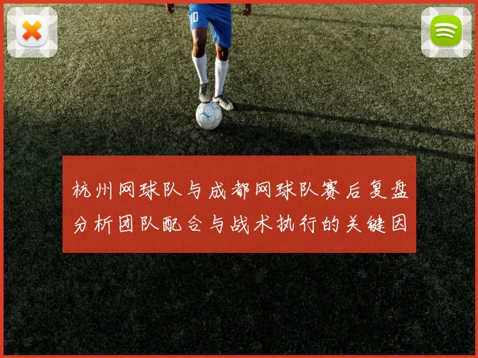 杭州网球队与成都网球队赛后复盘分析团队配合与战术执行的关键因素