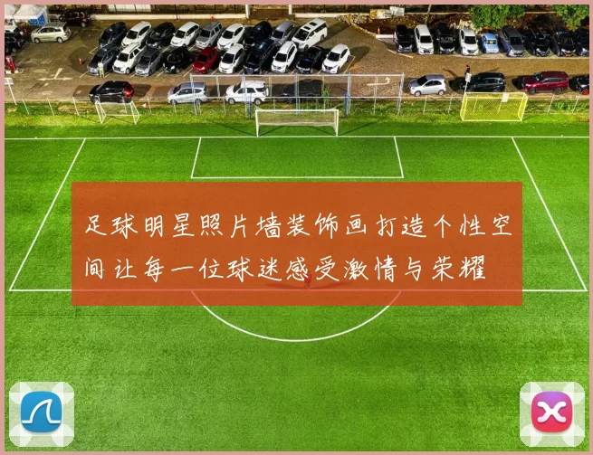 足球明星照片墙装饰画打造个性空间让每一位球迷感受激情与荣耀
