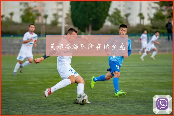 英超各球队所在地全览