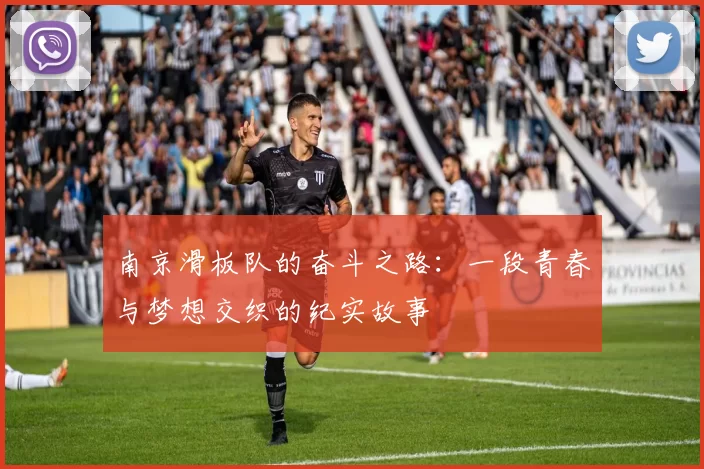南京滑板队的奋斗之路：一段青春与梦想交织的纪实故事