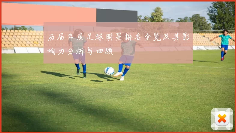 历届年度足球明星排名全览及其影响力分析与回顾
