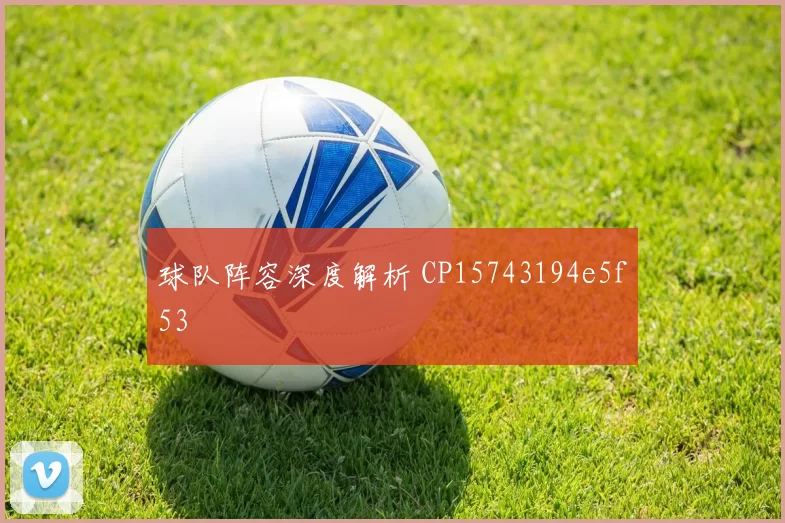 球队阵容深度解析 CP15743194e5f53
