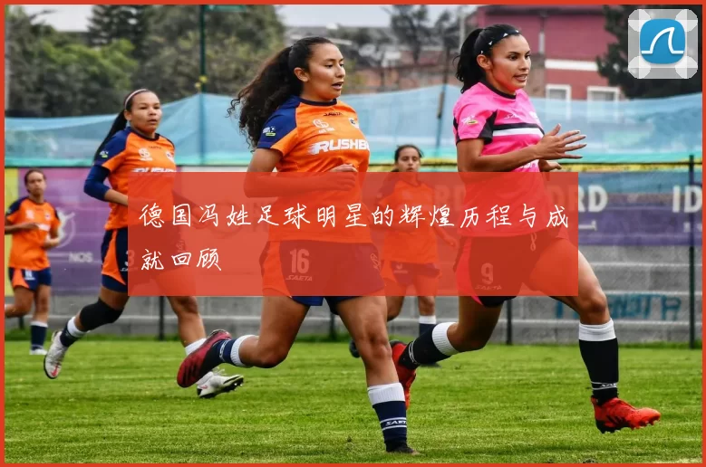 德国冯姓足球明星的辉煌历程与成就回顾
