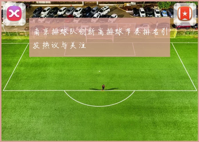 南京排球队创新高排球节奏排名引发热议与关注