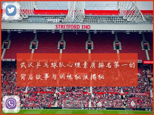 武汉乒乓球队心理素质排名第一的背后故事与训练秘诀揭秘