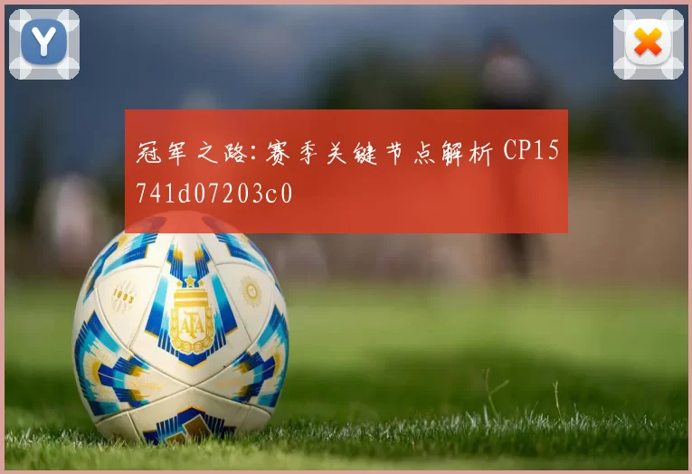 冠军之路:赛季关键节点解析 CP15741d07203c0