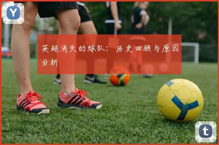 英超消失的球队：历史回顾与原因分析