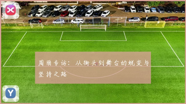 周丽专访：从街头到舞台的蜕变与坚持之路