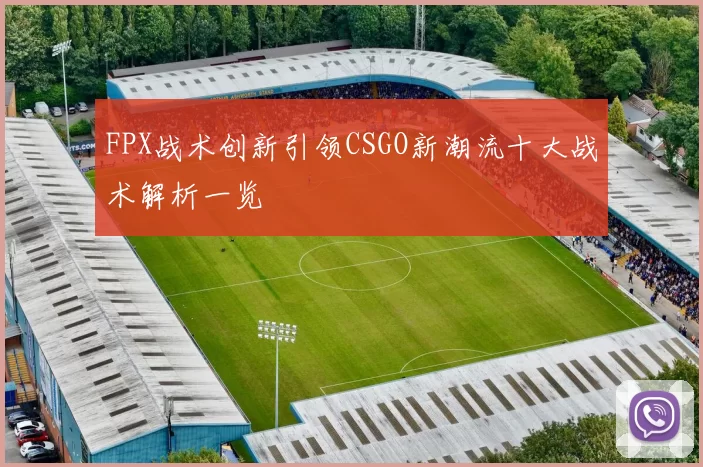 FPX战术创新引领CSGO新潮流十大战术解析一览