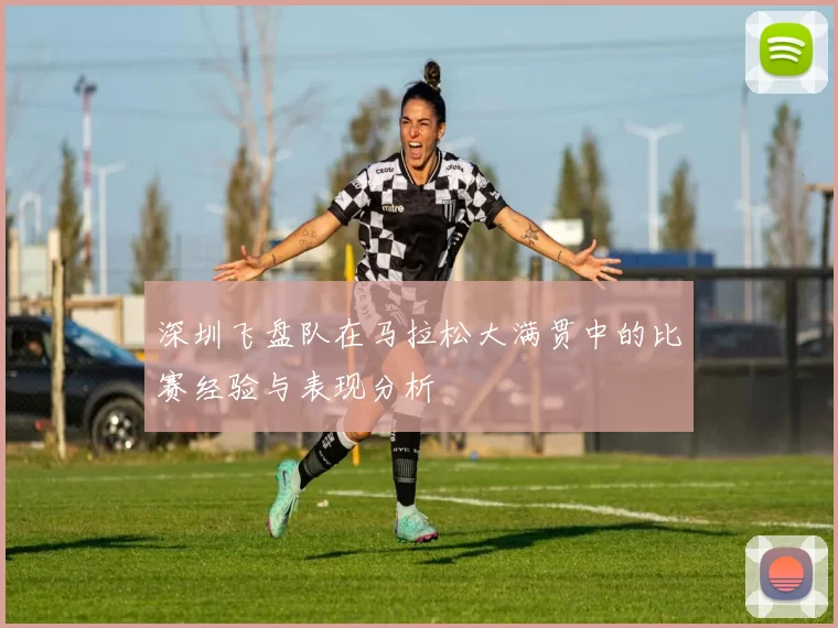 深圳飞盘队在马拉松大满贯中的比赛经验与表现分析