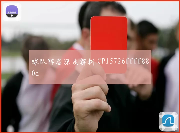球队阵容深度解析 CP15726ffff880d