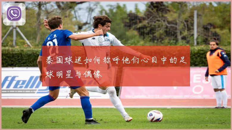 泰国球迷如何称呼他们心目中的足球明星与偶像