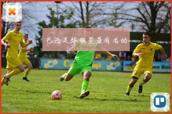 巴西足球明星最有名的
