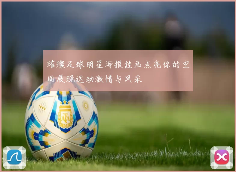 璀璨足球明星海报挂画点亮你的空间展现运动激情与风采