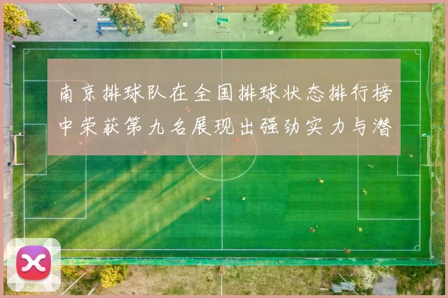 南京排球队在全国排球状态排行榜中荣获第九名展现出强劲实力与潜力