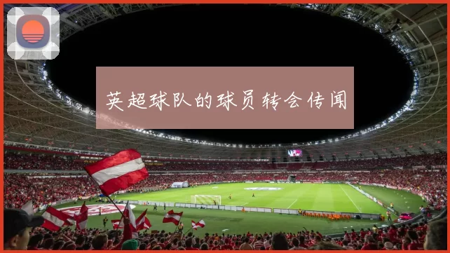 英超球队的球员转会传闻
