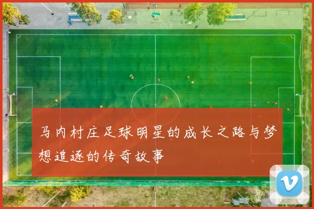 马内村庄足球明星的成长之路与梦想追逐的传奇故事