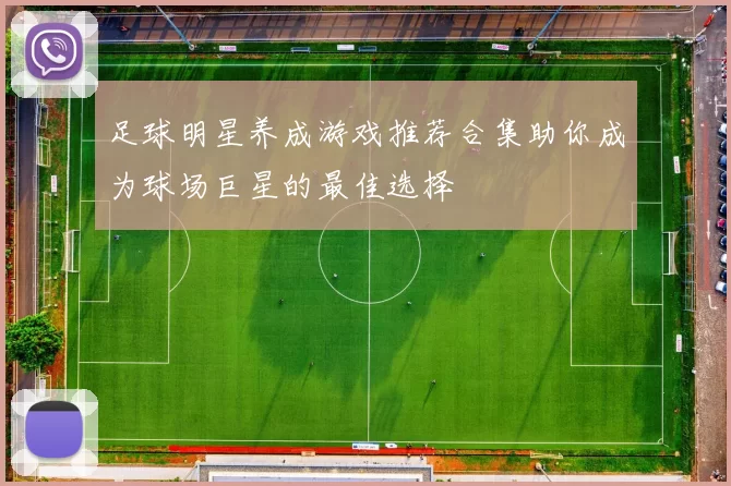 足球明星养成游戏推荐合集助你成为球场巨星的最佳选择