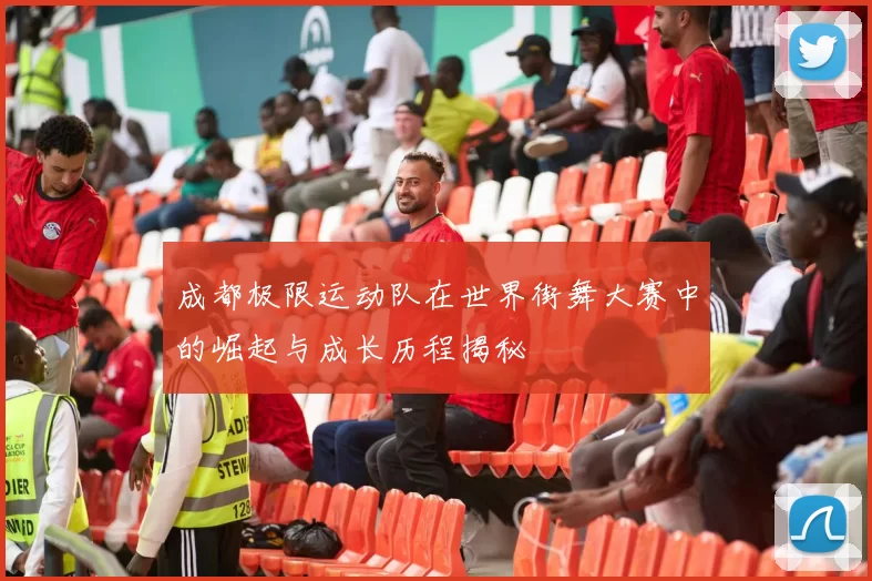 成都极限运动队在世界街舞大赛中的崛起与成长历程揭秘