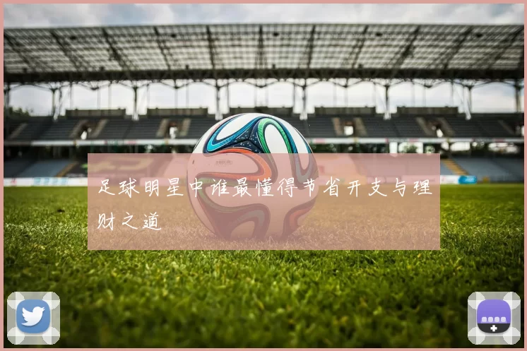足球明星中谁最懂得节省开支与理财之道