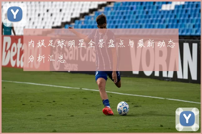 内娱足球明星全景盘点与最新动态分析汇总