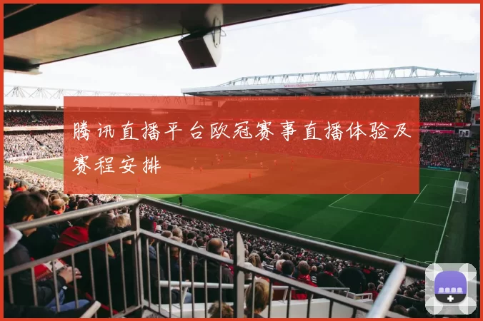 腾讯直播平台欧冠赛事直播体验及赛程安排