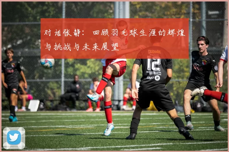 对话张静：回顾羽毛球生涯的辉煌与挑战与未来展望