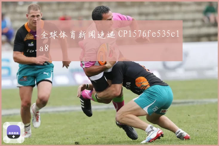 全球体育新闻速递 CP1576fe535c1a8