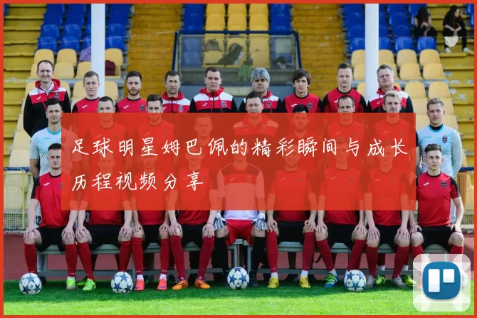 足球明星姆巴佩的精彩瞬间与成长历程视频分享
