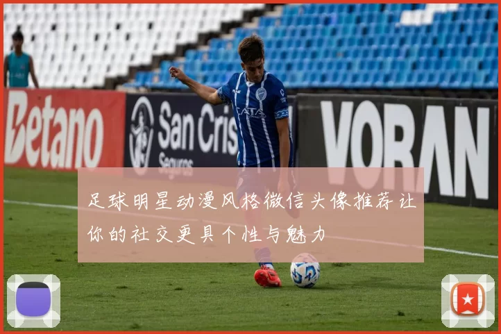 足球明星动漫风格微信头像推荐让你的社交更具个性与魅力