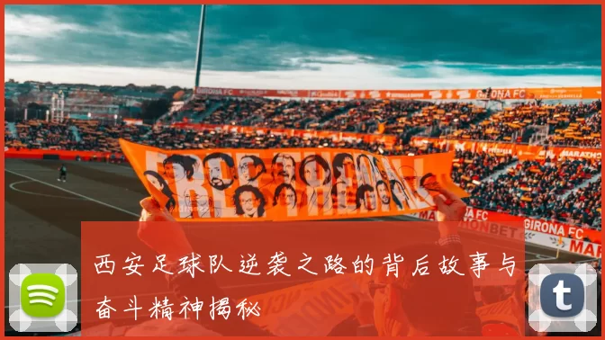 西安足球队逆袭之路的背后故事与奋斗精神揭秘