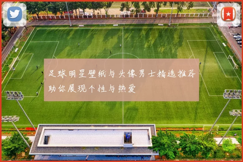 足球明星壁纸与头像男士精选推荐助你展现个性与热爱