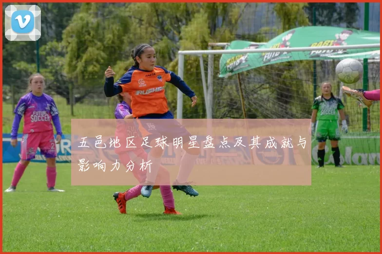 五邑地区足球明星盘点及其成就与影响力分析