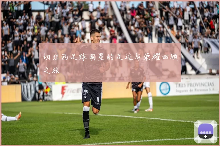 切尔西足球明星的足迹与荣耀回顾之旅