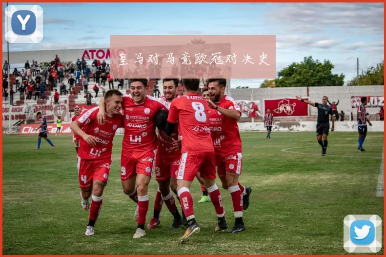皇马对马竞欧冠对决史