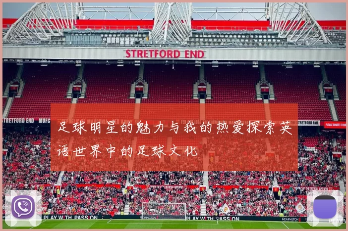 足球明星的魅力与我的热爱探索英语世界中的足球文化