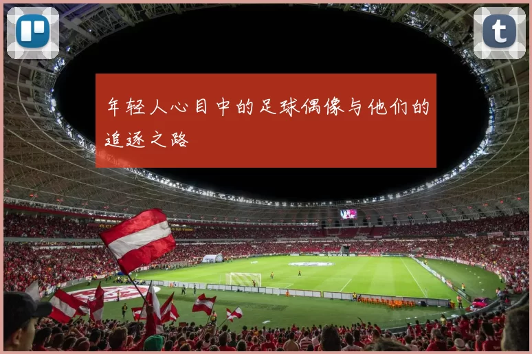 年轻人心目中的足球偶像与他们的追逐之路