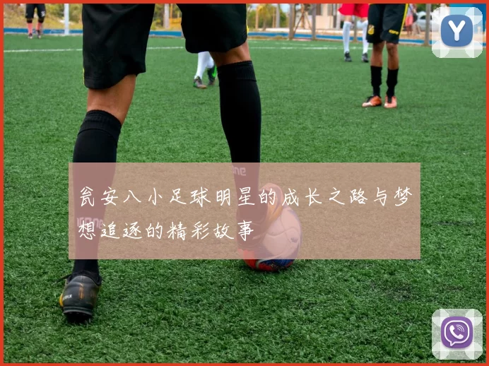 瓮安八小足球明星的成长之路与梦想追逐的精彩故事