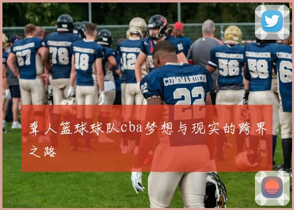 聋人篮球球队cba梦想与现实的跨界之路